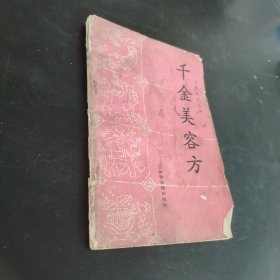 千金美容方