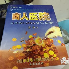 商人医院:天然的EMBA研究报告