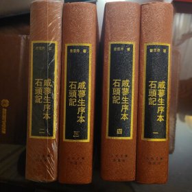 戚蓼生序本石頭记（全四册）精装