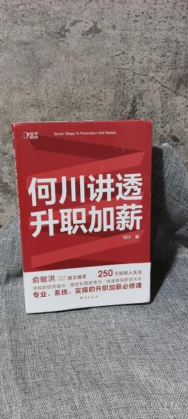 何川讲透升职加薪（俞敏洪推荐！从月薪2000到身价1.5亿，插座学院创始人何川亲笔分享，一本书获取职场进阶能力）