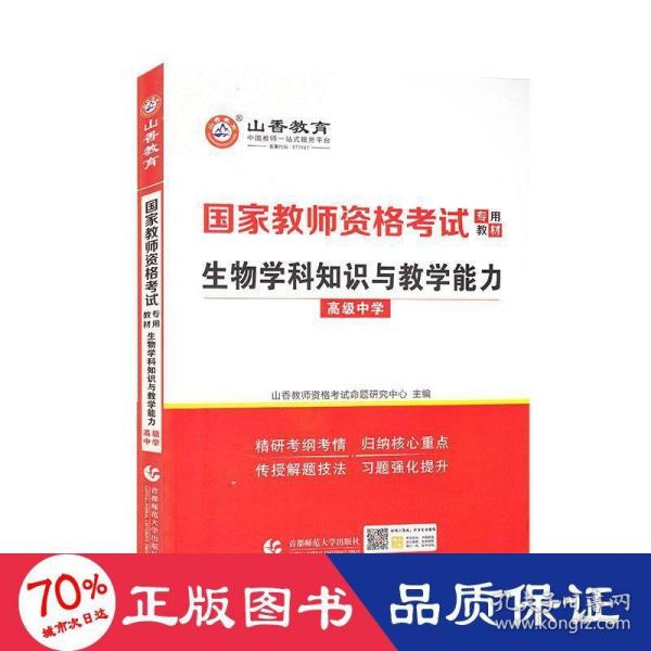 山香2021国家教师资格考试专用教材生物学科知识与教学能力高级中学