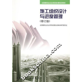 施工组织设计与进度管理修订版全国建筑业企业项目经理培训教