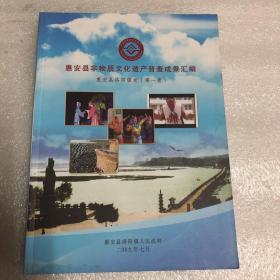 惠安县非物质文化遗产普查成果汇编  惠安县洛阳镇（第一卷）