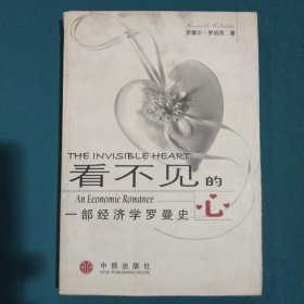 看不见的心：一部经济学罗曼史