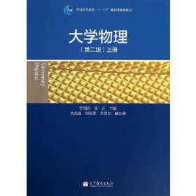 大學(xué)物理-上冊第二2版羅圓圓高等教育出版社9787040393040