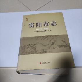 富阳市志 : 1991～2005  附光碟一张