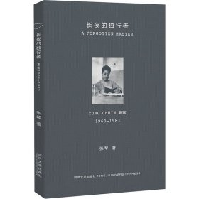 长夜的独行者: 童寯1963—1983