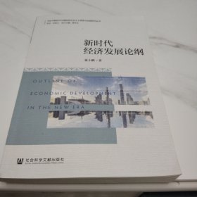 新时代经济发展论纲