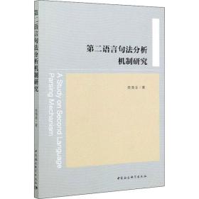 第二语言句分析机制研究 语言－汉语 高海龙 新华正版