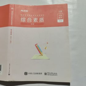 国家教师资格考试·综合素质（中学）上册