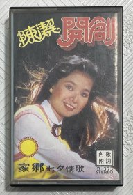 磁带：陈洁--开创