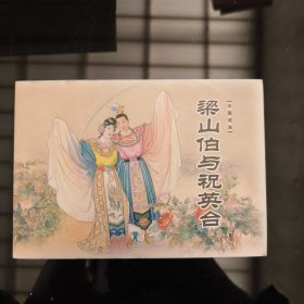 中国戏曲连环画（梁山伯与祝英台）