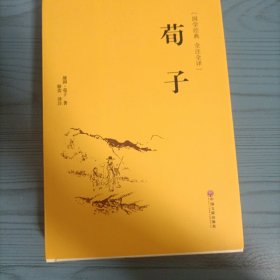 荀子（国学经典 全注全译）