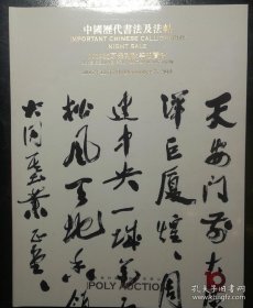 2015北京保利秋季拍卖会：中国历代书法及法帖