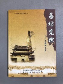广州市越秀区地情丛书：蕃坊觅踪——光塔街史萃