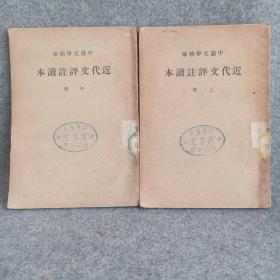 中国文学精华 近代文评注读本上册中册