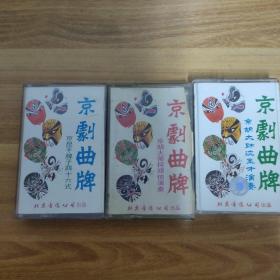 3-3027外100B磁带 ：京剧曲牌 1.2.3 三盒合售 以实拍图购买