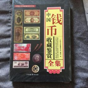 中国钱币收藏鉴赏全集