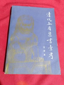 清代各省禁書彙考，清代各省禁书汇考，雷梦辰，北京图书馆出版社