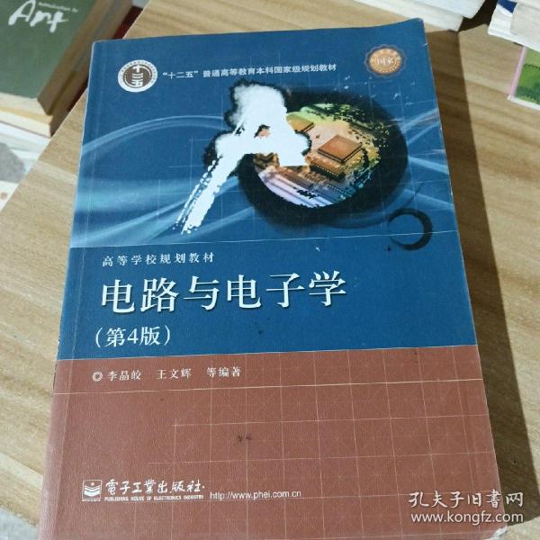 国家精品课程·国家电工电子教学基地教材·高等学校规划教材：电路与电子学（第4版）