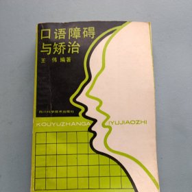 口语障碍与矫治