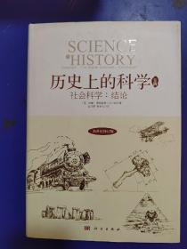 历史上的科学4：社会科学：结论