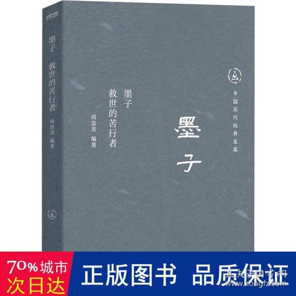 中国历代经典宝库  墨子：救世的苦行者（真口碑30年畅销经典，数百万读者的国学入门书。日常生活的理性精神。龚鹏程、阎崇年、梁晓声推荐）