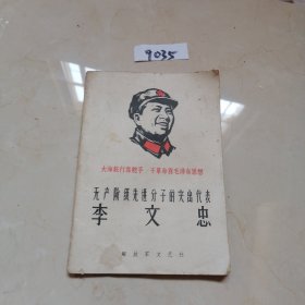 無(wú)產(chǎn)階級(jí)先進(jìn)分子的突出代表李文忠