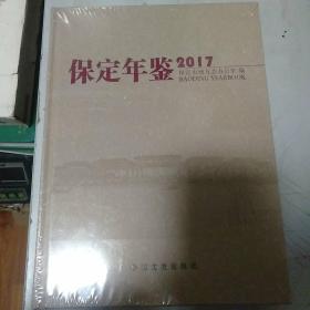 保定年鉴2017，