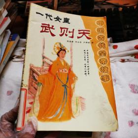 中国古代皇帝故事 一代女皇武则天