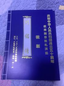 徽剧节目单  ：刘铭传（董成）建国五十周年（一九九九年）。