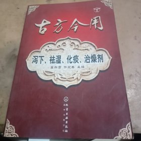 古方今用：泻下、祛湿、化痰、治燥剂