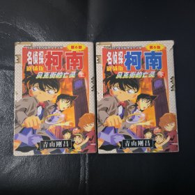 名侦探柯南剧场版 贝克街的亡灵上下册