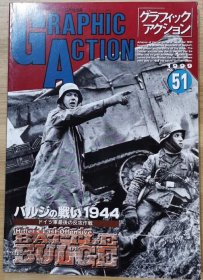 新版 《GRAPHIC ACTION》 51 第二次世界大战欧洲战场写真系列 突出部之战 1944