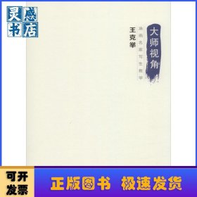 油畫名家寫生集-王克舉