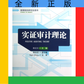 实证审计理论(高等院校研究生用书)