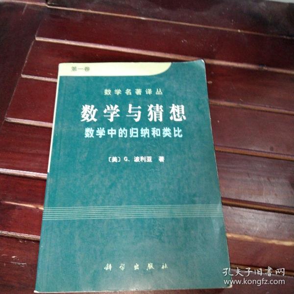 数学与猜想（第一卷）：数学中的归纳和类比