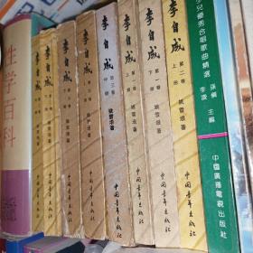 李自成笫一、二、三卷(共8册)