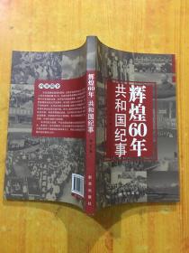 辉煌60年：共和国纪事