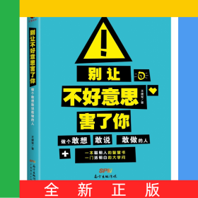 別讓不好意思害了你(做個(gè)敢想敢說(shuō)敢做的人)
