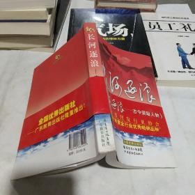 長(zhǎng)河逐浪：古今榮恥人物