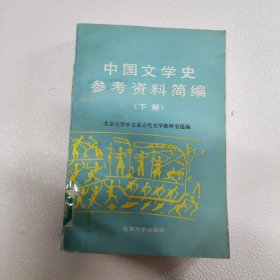 中国文学史参考资料简编（下册）