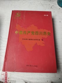 中国共产党四川历史 第二卷