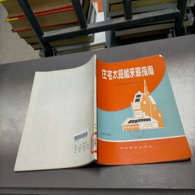 住宅太阳能采暖指南。