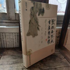 聚雅斋珍藏书画精品选（元明清卷）