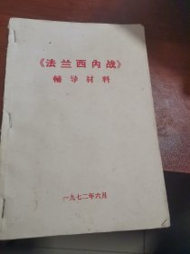 《法兰西内战》辅导材料