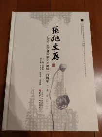 张旭文存 : 纪念白族学者张旭先生诞辰一百周年 : 1912～2012年