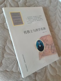 传教士与西学东渐
