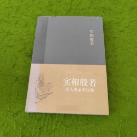 实相般若：清人描金罗汉像（“艺文类聚”艺术笔记本） 未拆封