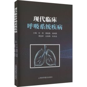 现代临床呼吸系统疾病